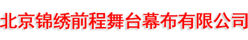 北京锦绣前程舞台幕布有限公司