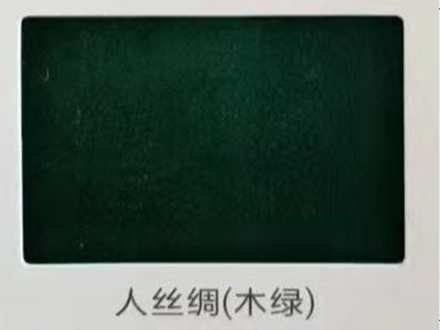 人丝绸（木绿）